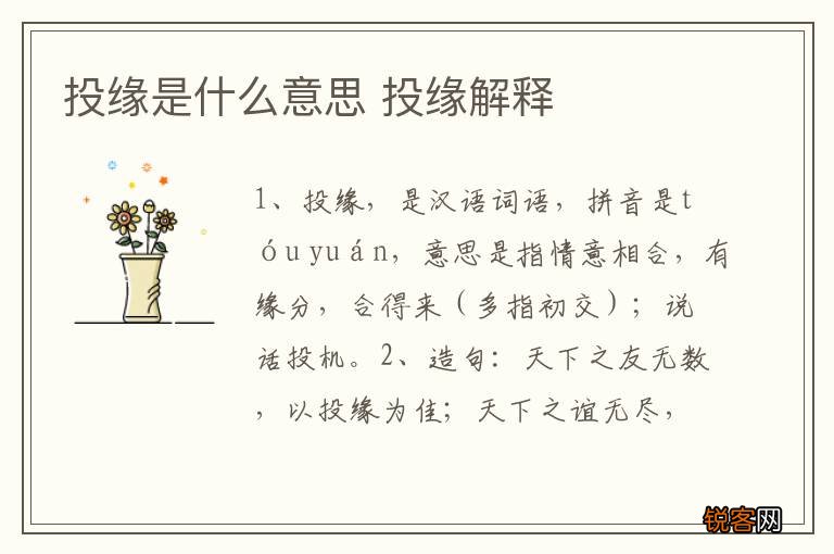 投缘是什么意思 投缘解释