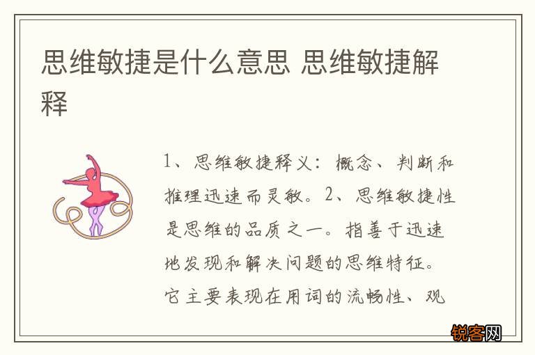 思维敏捷是什么意思 思维敏捷解释