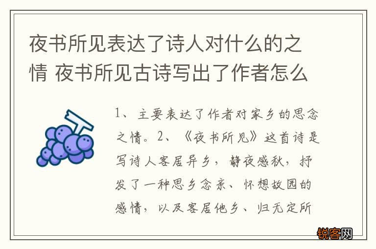 夜书所见表达了诗人对什么的之情 夜书所见古诗写出了作者怎么样的感情呢