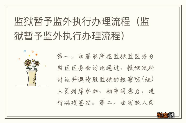 监狱暂予监外执行办理流程 监狱暂予监外执行办理流程