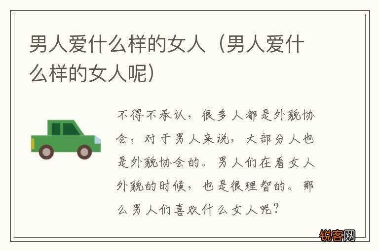 男人爱什么样的女人呢 男人爱什么样的女人