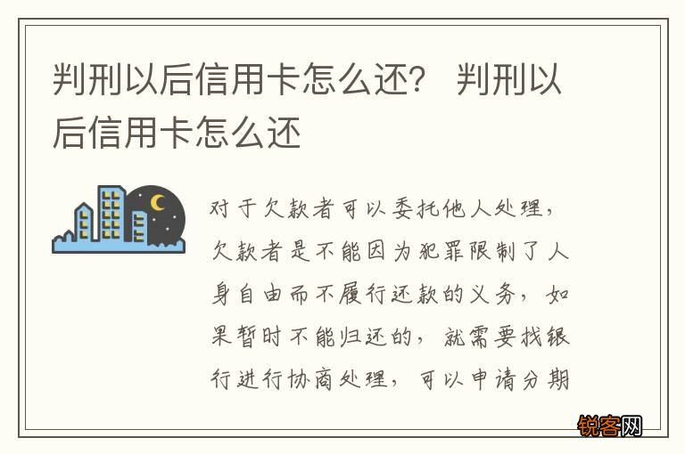 判刑以后信用卡怎么还? 判刑以后信用卡怎么还