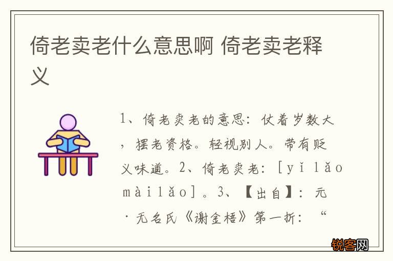 倚老卖老什么意思啊 倚老卖老释义