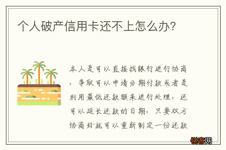 个人破产信用卡还不上怎么办？