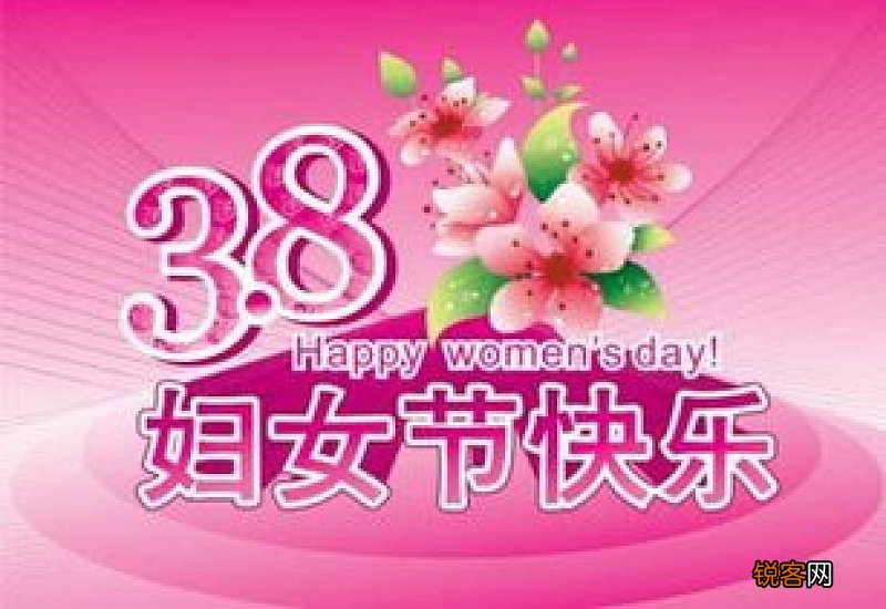 妇女节快乐的英语