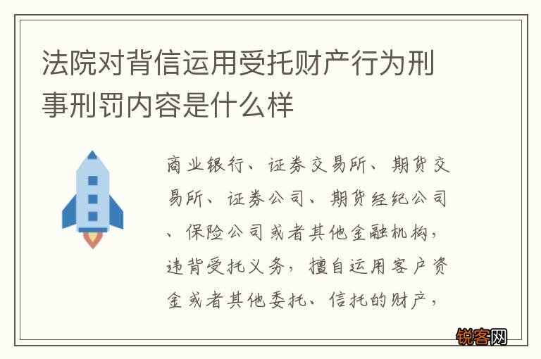 法院对背信运用受托财产行为刑事刑罚内容是什么样