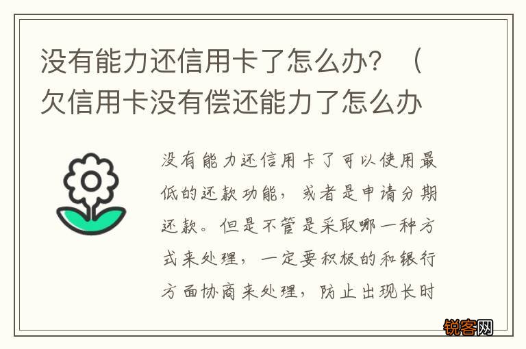 欠信用卡没有偿还能力了怎么办 没有能力还信用卡了怎么办？