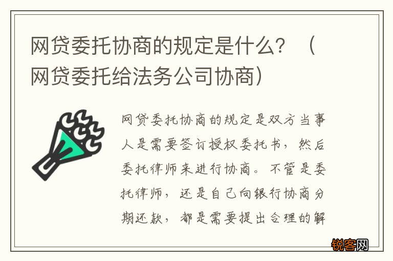 网贷委托给法务公司协商 网贷委托协商的规定是什么？