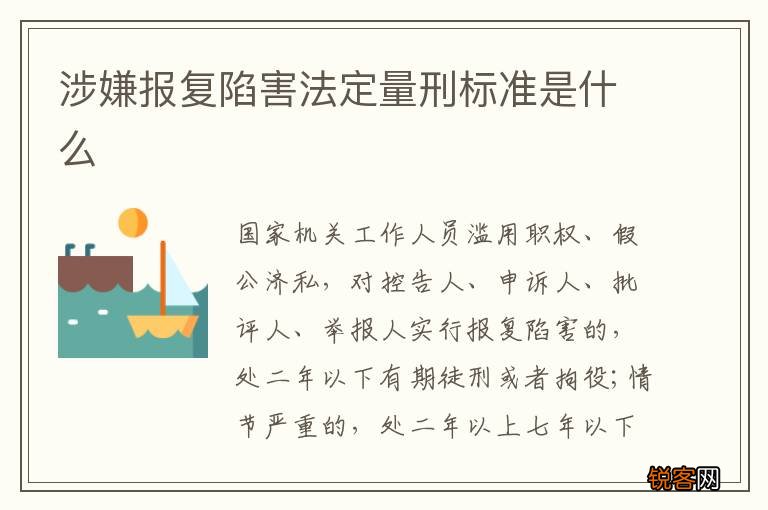 涉嫌报复陷害法定量刑标准是什么