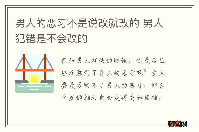 男人的恶习不是说改就改的 男人犯错是不会改的