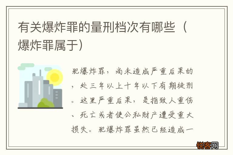 爆炸罪属于 有关爆炸罪的量刑档次有哪些