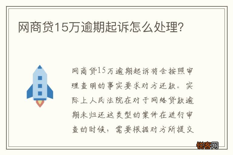 网商贷15万逾期起诉怎么处理？