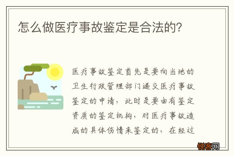 怎么做医疗事故鉴定是合法的？