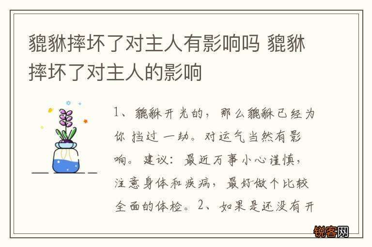 貔貅摔坏了对主人有影响吗 貔貅摔坏了对主人的影响