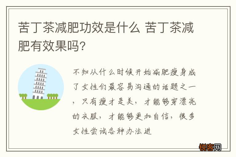 苦丁茶减肥功效是什么 苦丁茶减肥有效果吗?