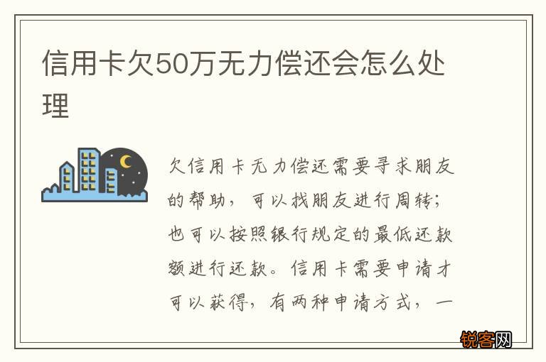 信用卡欠50万无力偿还会怎么处理