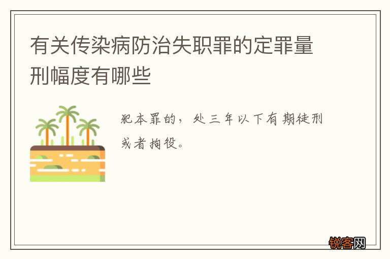 有关传染病防治失职罪的定罪量刑幅度有哪些