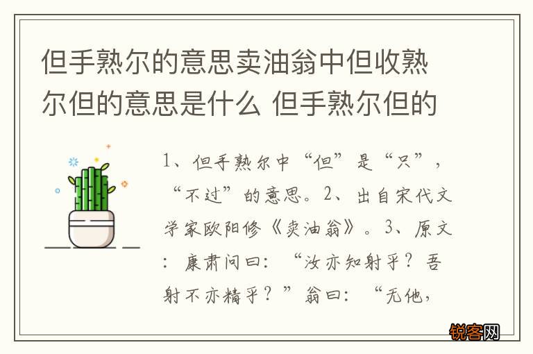 但手熟尔的意思卖油翁中但收熟尔但的意思是什么 但手熟尔但的解释