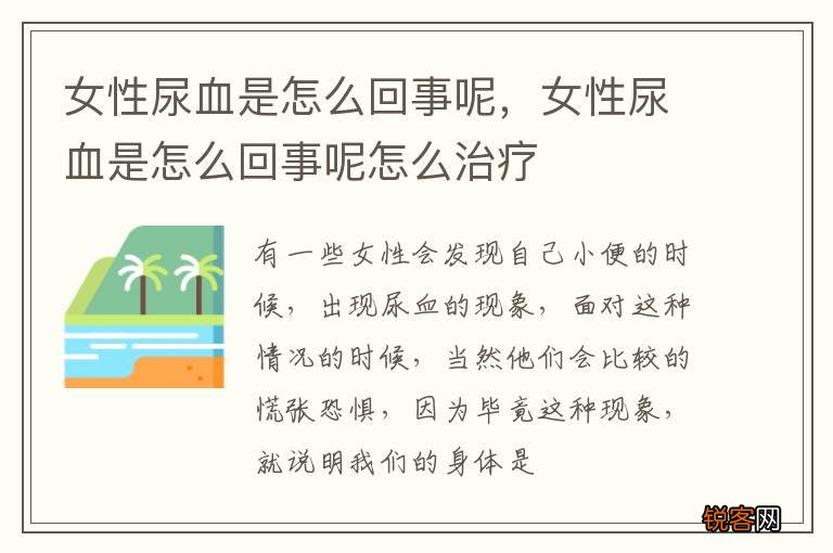 女性尿血是怎么回事呢，女性尿血是怎么回事呢怎么治疗