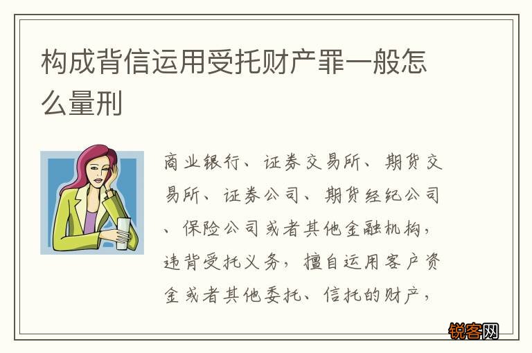 构成背信运用受托财产罪一般怎么量刑