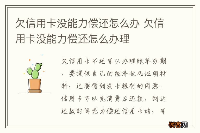 欠信用卡没能力偿还怎么办 欠信用卡没能力偿还怎么办理