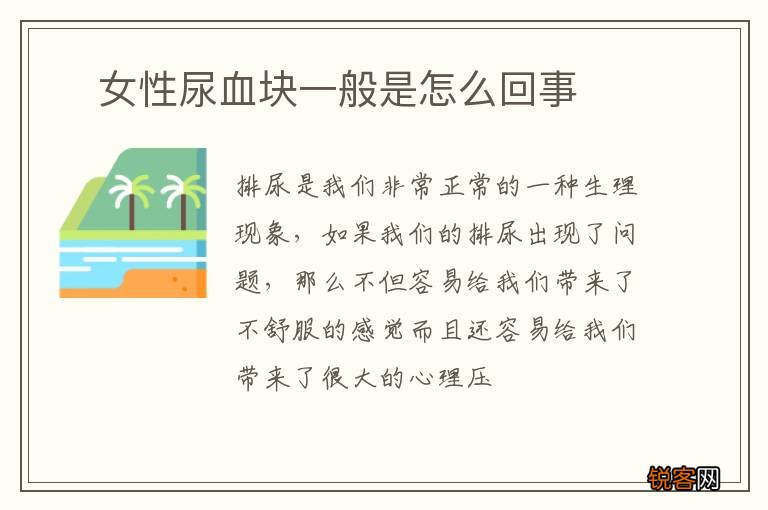 ?女性尿血块一般是怎么回事