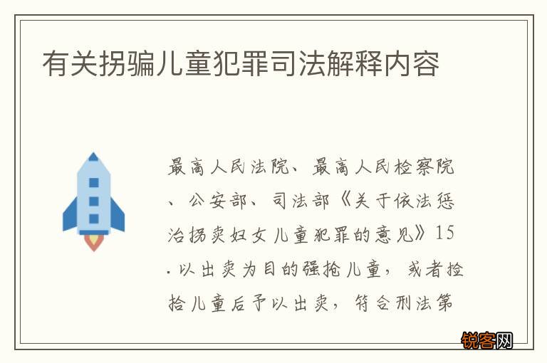 有关拐骗儿童犯罪司法解释内容