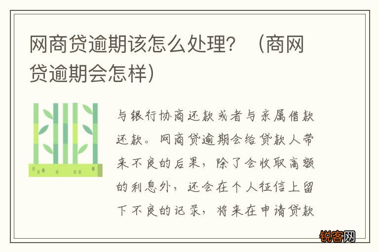 商网贷逾期会怎样 网商贷逾期该怎么处理？