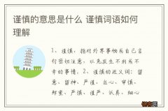 谨慎的意思是什么 谨慎词语如何理解