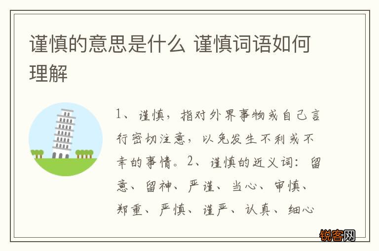 谨慎的意思是什么 谨慎词语如何理解