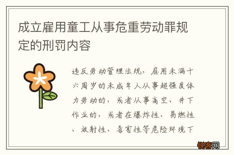 成立雇用童工从事危重劳动罪规定的刑罚内容