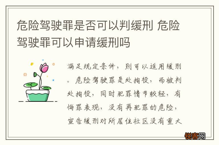 危险驾驶罪是否可以判缓刑 危险驾驶罪可以申请缓刑吗