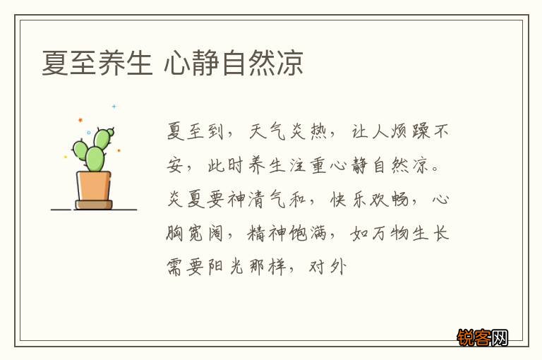 夏至养生 心静自然凉