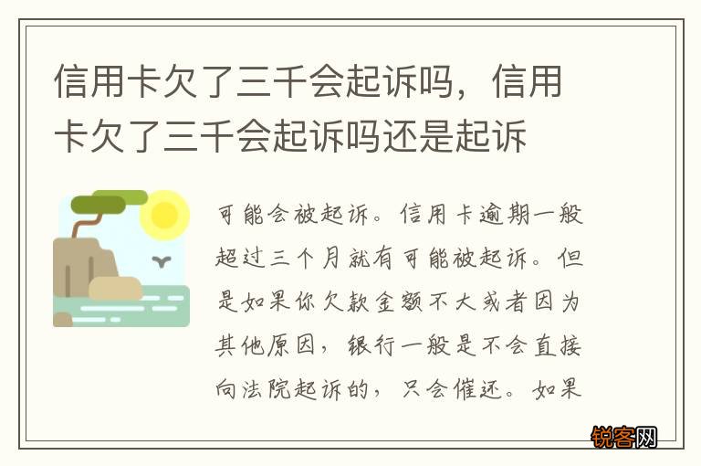 信用卡欠了三千会起诉吗，信用卡欠了三千会起诉吗还是起诉