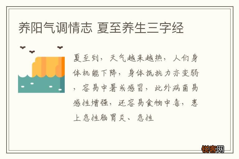 养阳气调情志 夏至养生三字经