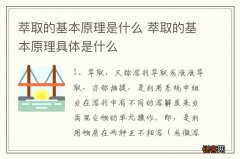 萃取的基本原理是什么 萃取的基本原理具体是什么