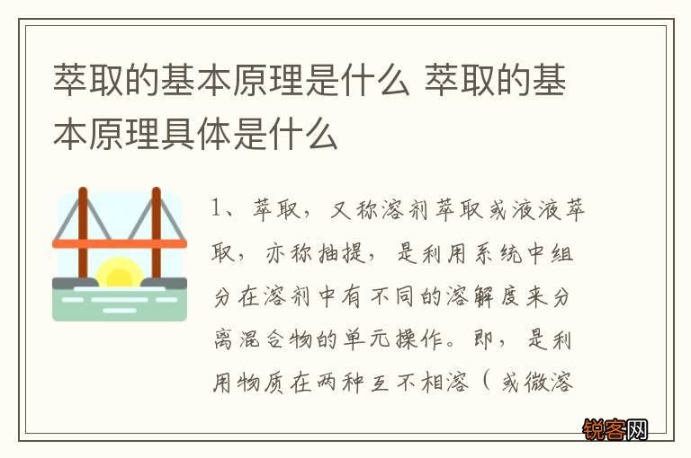 萃取的基本原理是什么 萃取的基本原理具体是什么