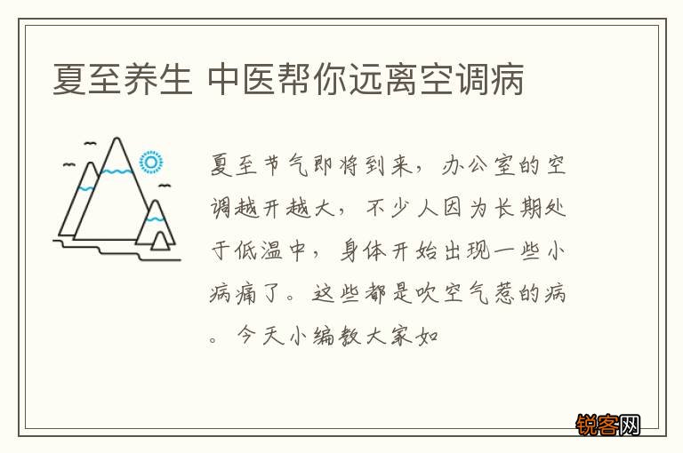 夏至养生 中医帮你远离空调病