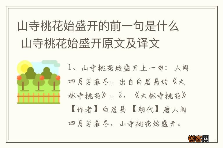 山寺桃花始盛开的前一句是什么 山寺桃花始盛开原文及译文
