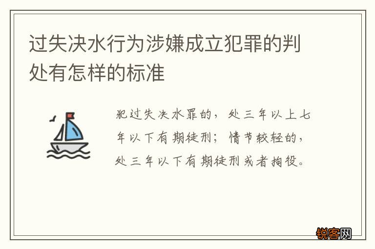 过失决水行为涉嫌成立犯罪的判处有怎样的标准