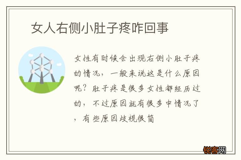 ?女人右侧小肚子疼咋回事