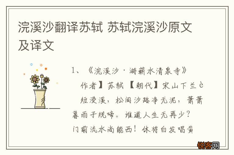 浣溪沙翻译苏轼 苏轼浣溪沙原文及译文