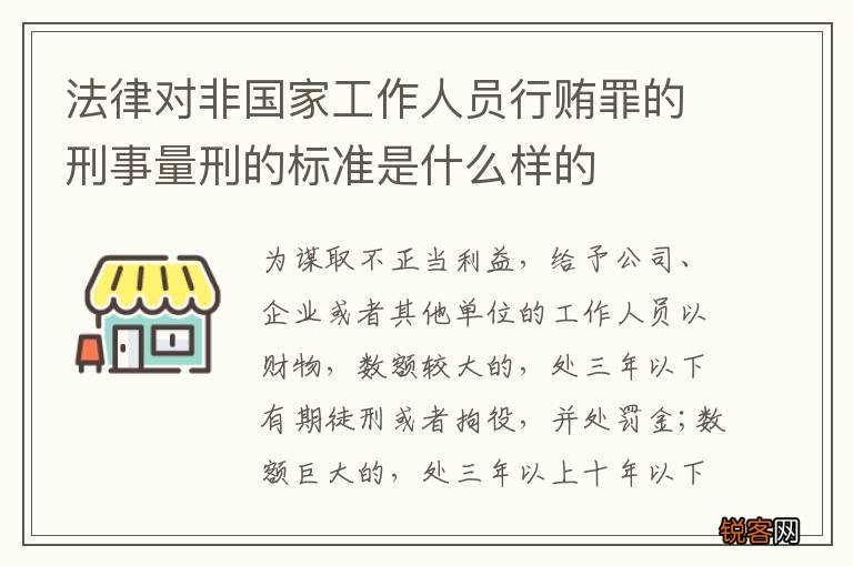 法律对非国家工作人员行贿罪的刑事量刑的标准是什么样的