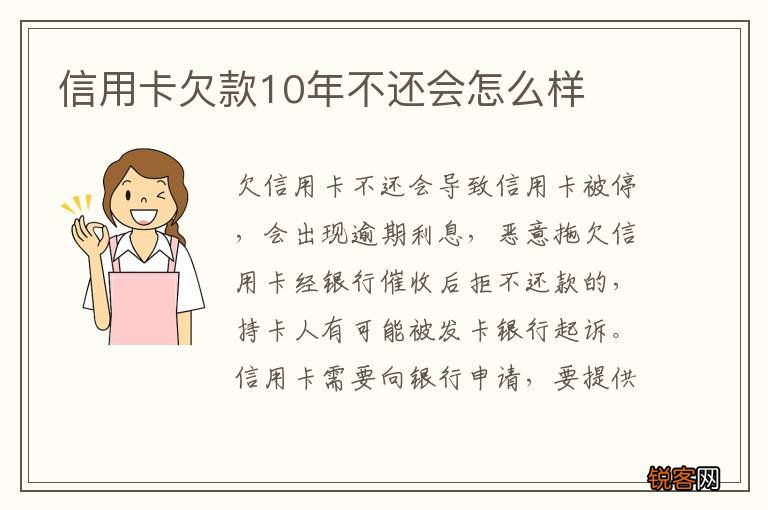 信用卡欠款10年不还会怎么样