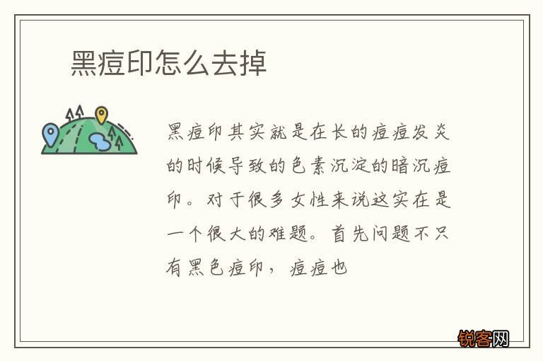 ?黑痘印怎么去掉