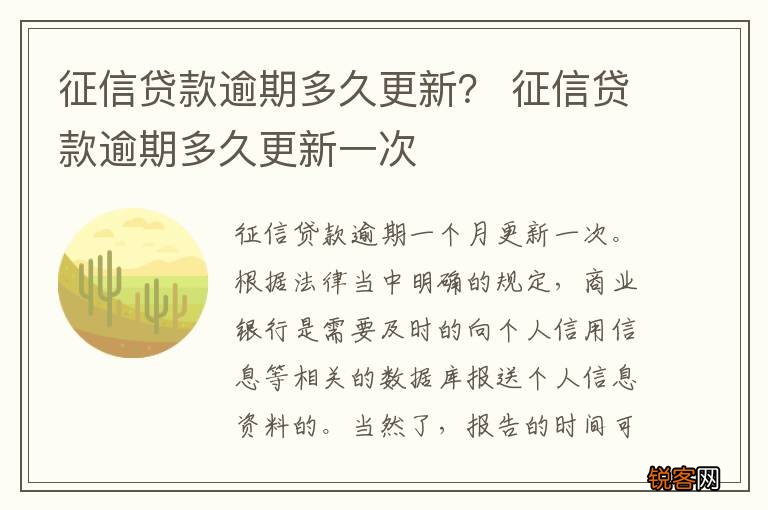 征信贷款逾期多久更新? 征信贷款逾期多久更新一次
