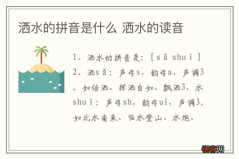 洒水的拼音是什么 洒水的读音