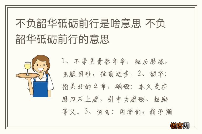 不负韶华砥砺前行是啥意思 不负韶华砥砺前行的意思