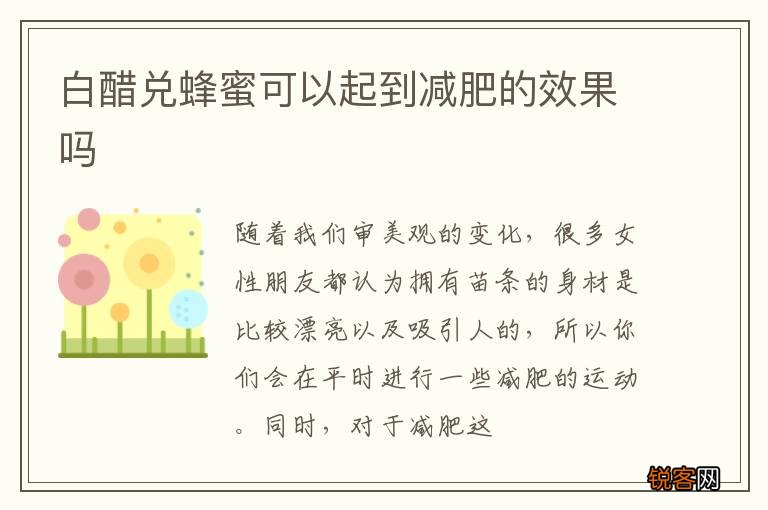 白醋兑蜂蜜可以起到减肥的效果吗