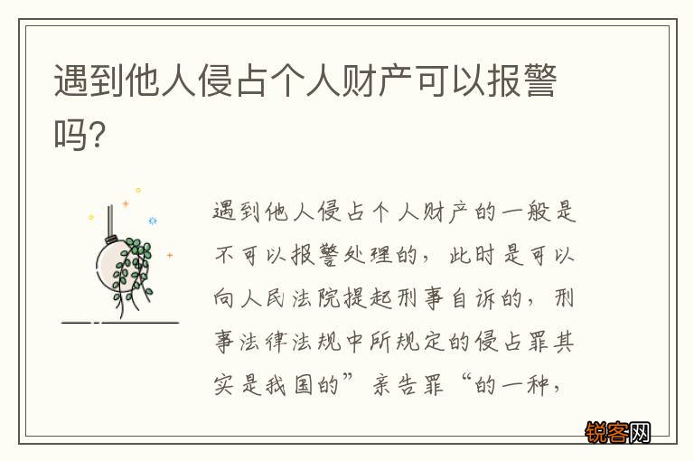 遇到他人侵占个人财产可以报警吗？